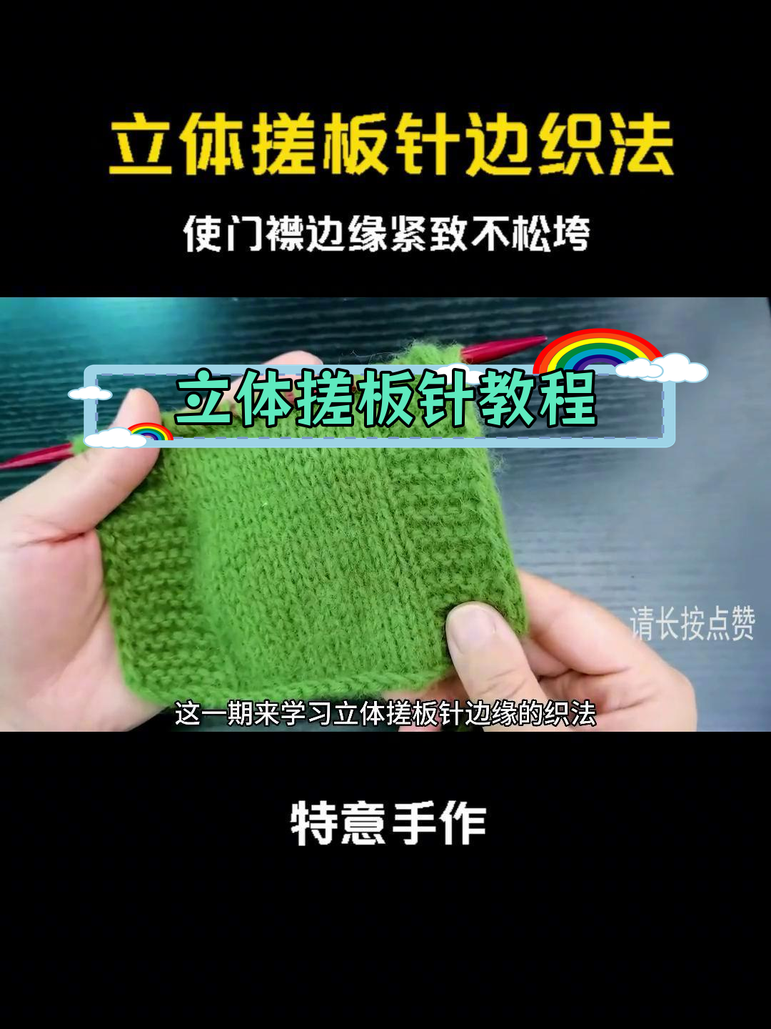 立体搓板针边缘织法,打造紧致门襟