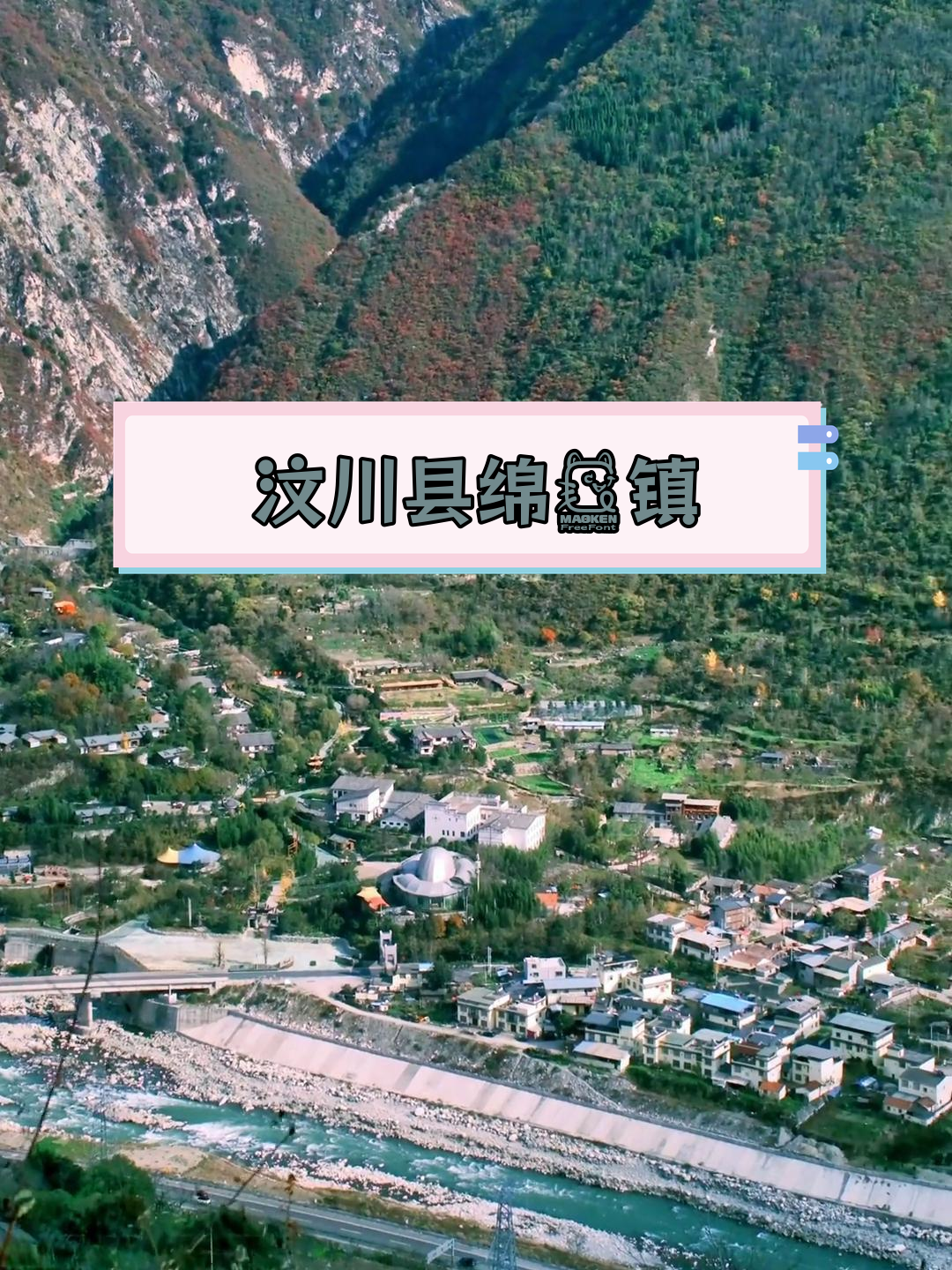 绵虒镇:国道与高速交织的羌乡风情