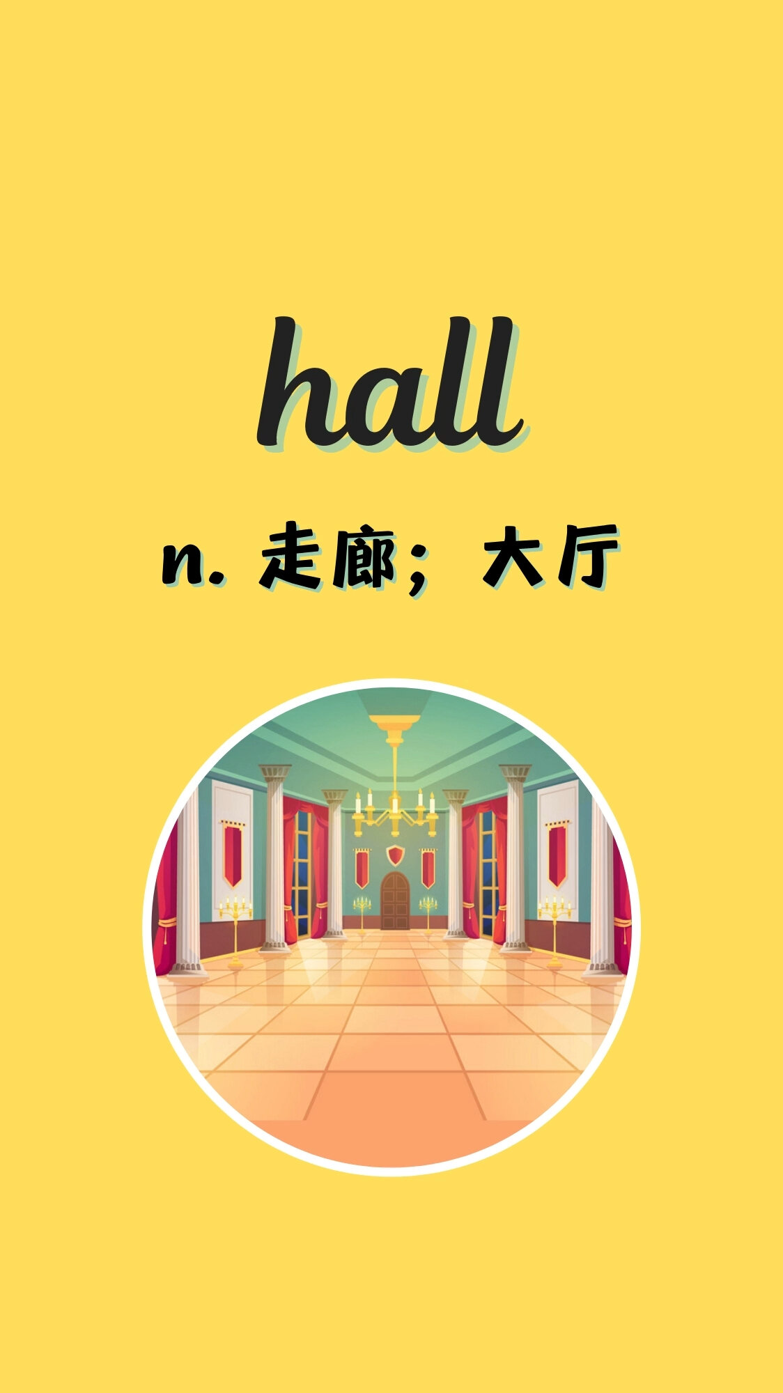 入门必背英语单词390:hall