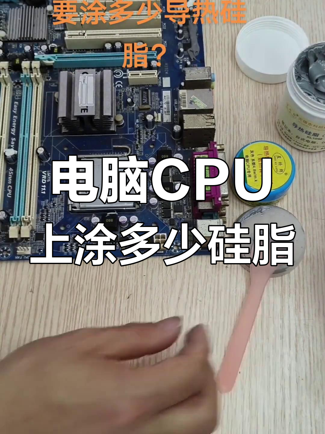 cpu导热硅脂涂抹技巧:如何正确涂抹