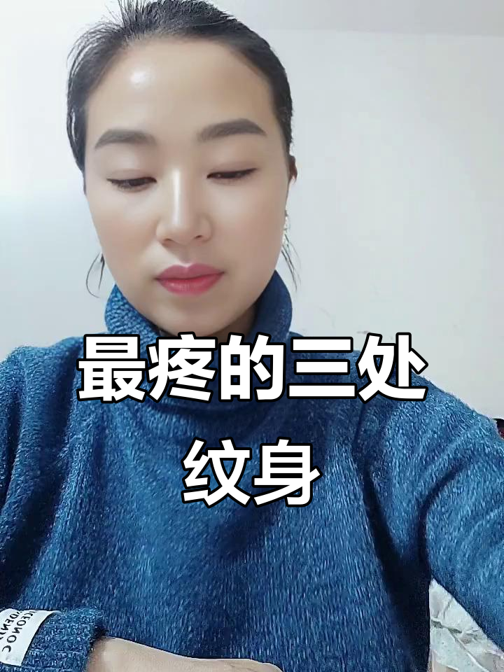 纹身最疼的三个部位,你敢挑战吗?