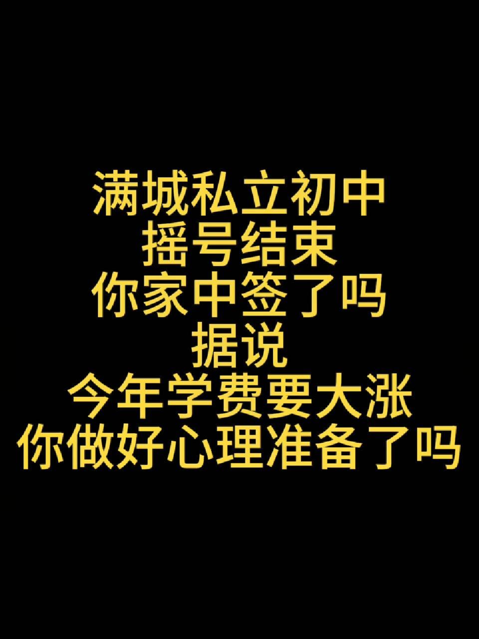 满城私立中学摇号结束了,三家私立,报名冰火两重天,中签的听说了吗