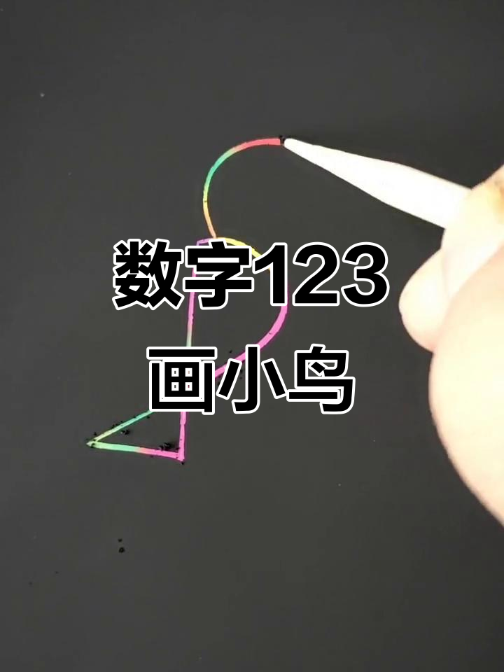 用数字123画小鸟,简单又有趣!