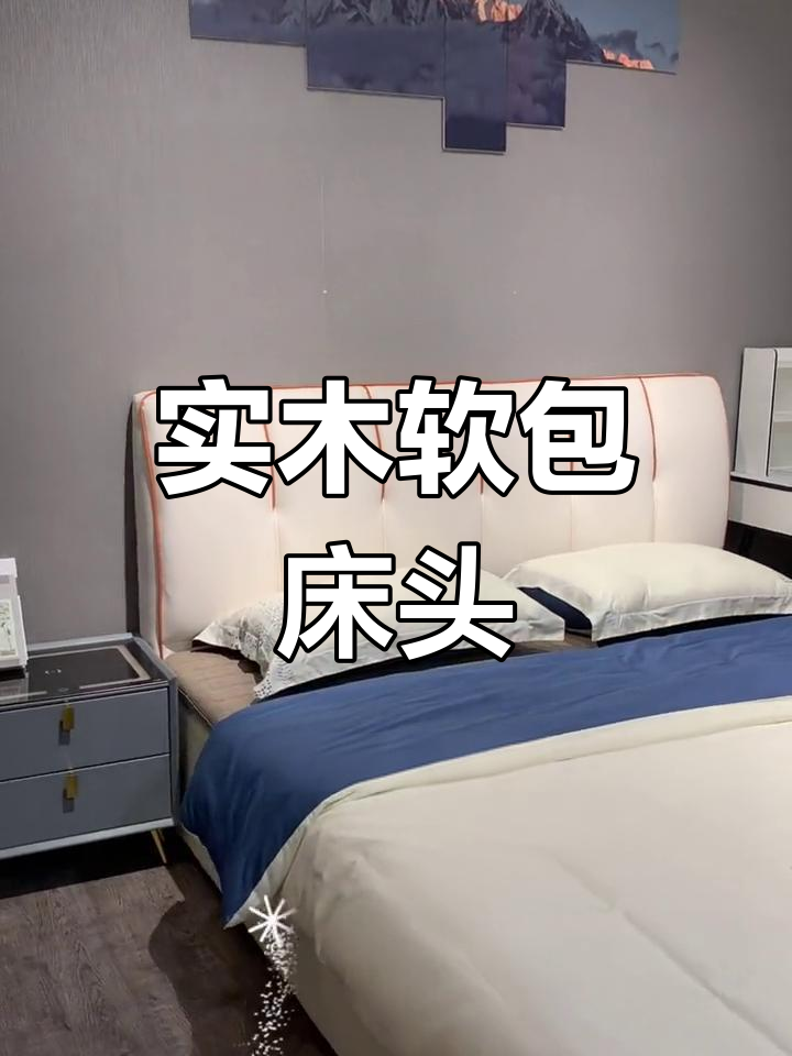 舒适软包床头,实木框架环保耐用,定制尺寸随心选
