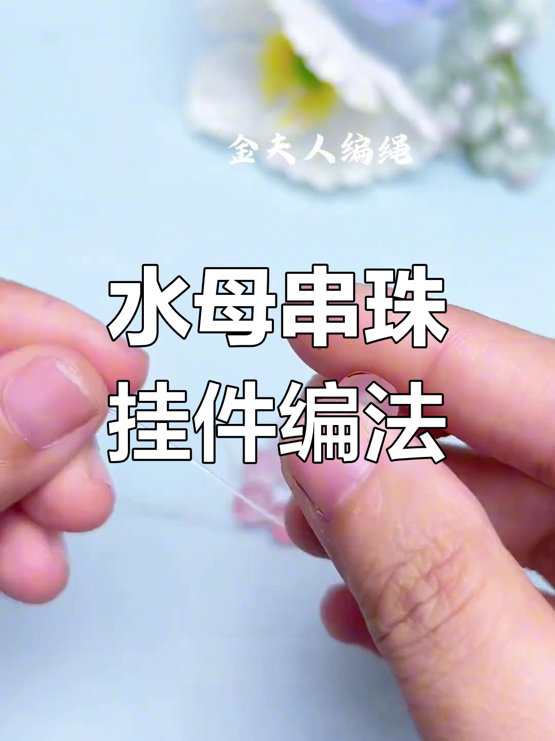 手工编织水母串珠挂件教程