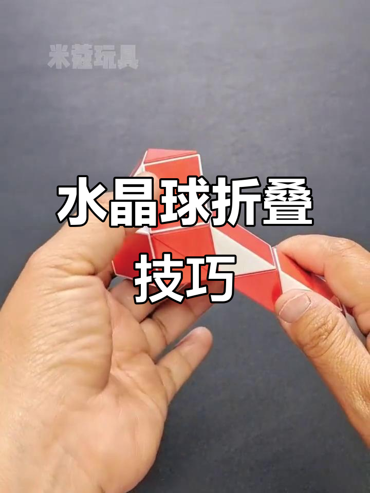 36段魔尺变水晶球教程,轻松学会折法