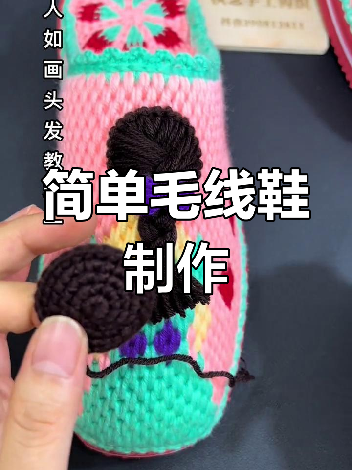 纯手工毛线拖鞋钩编教程