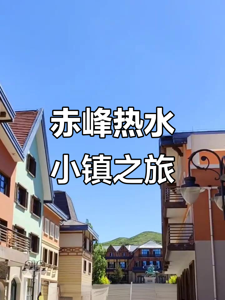 探访赤峰市热水小镇,感受温泉的魅力