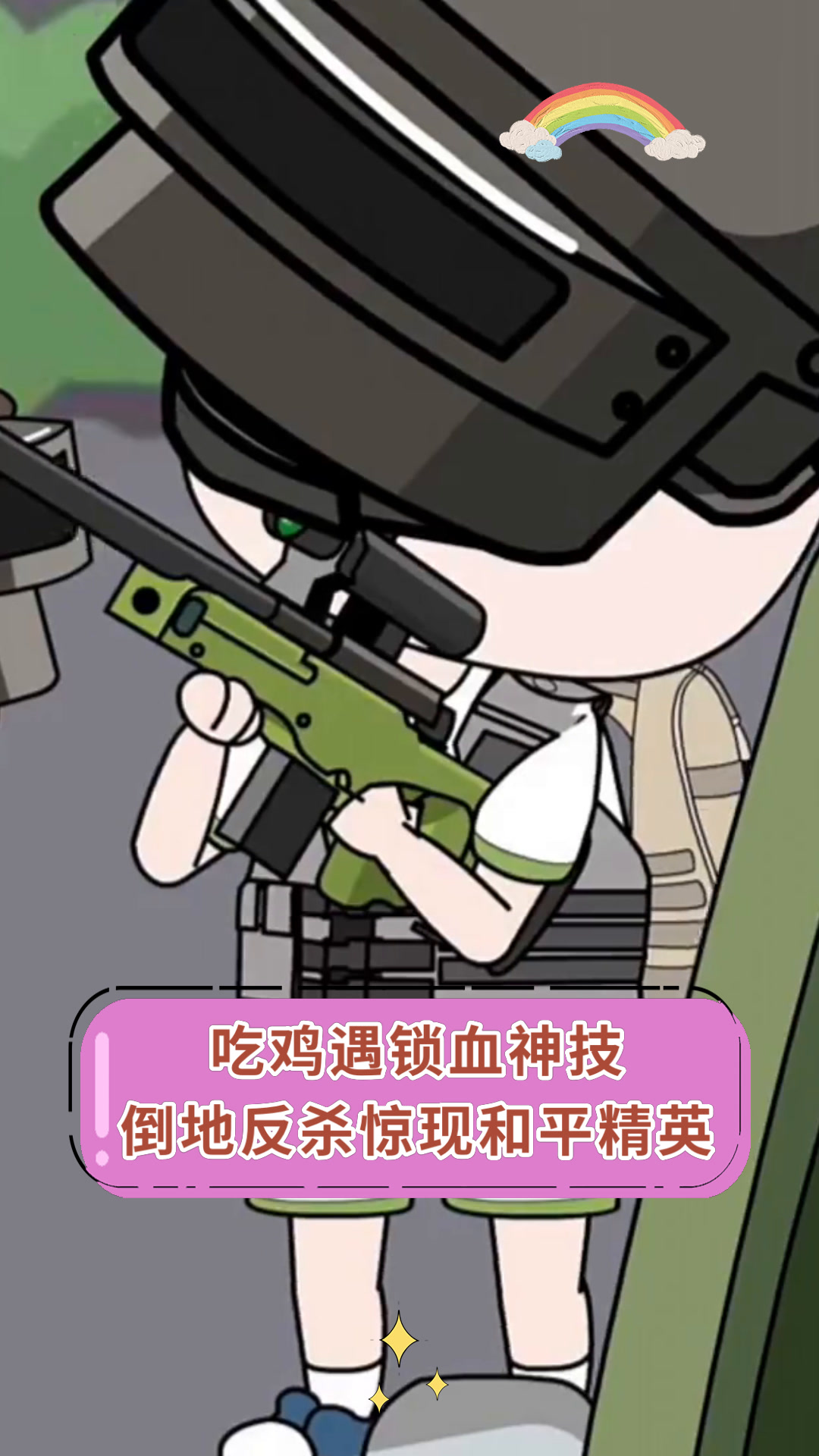 吃鸡遇锁血神技倒地反杀惊现和平精英