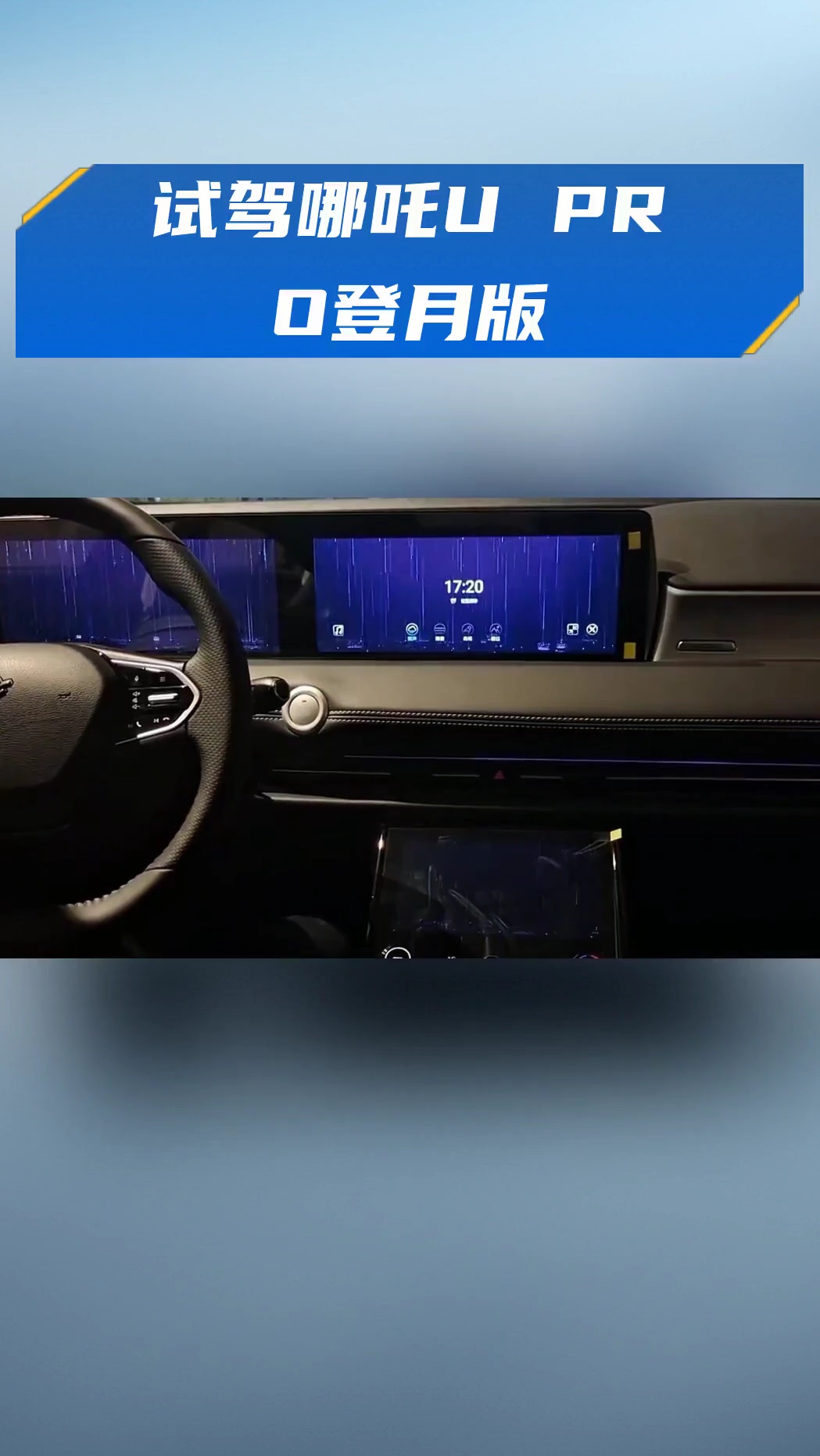 试驾哪吒u pro登月版