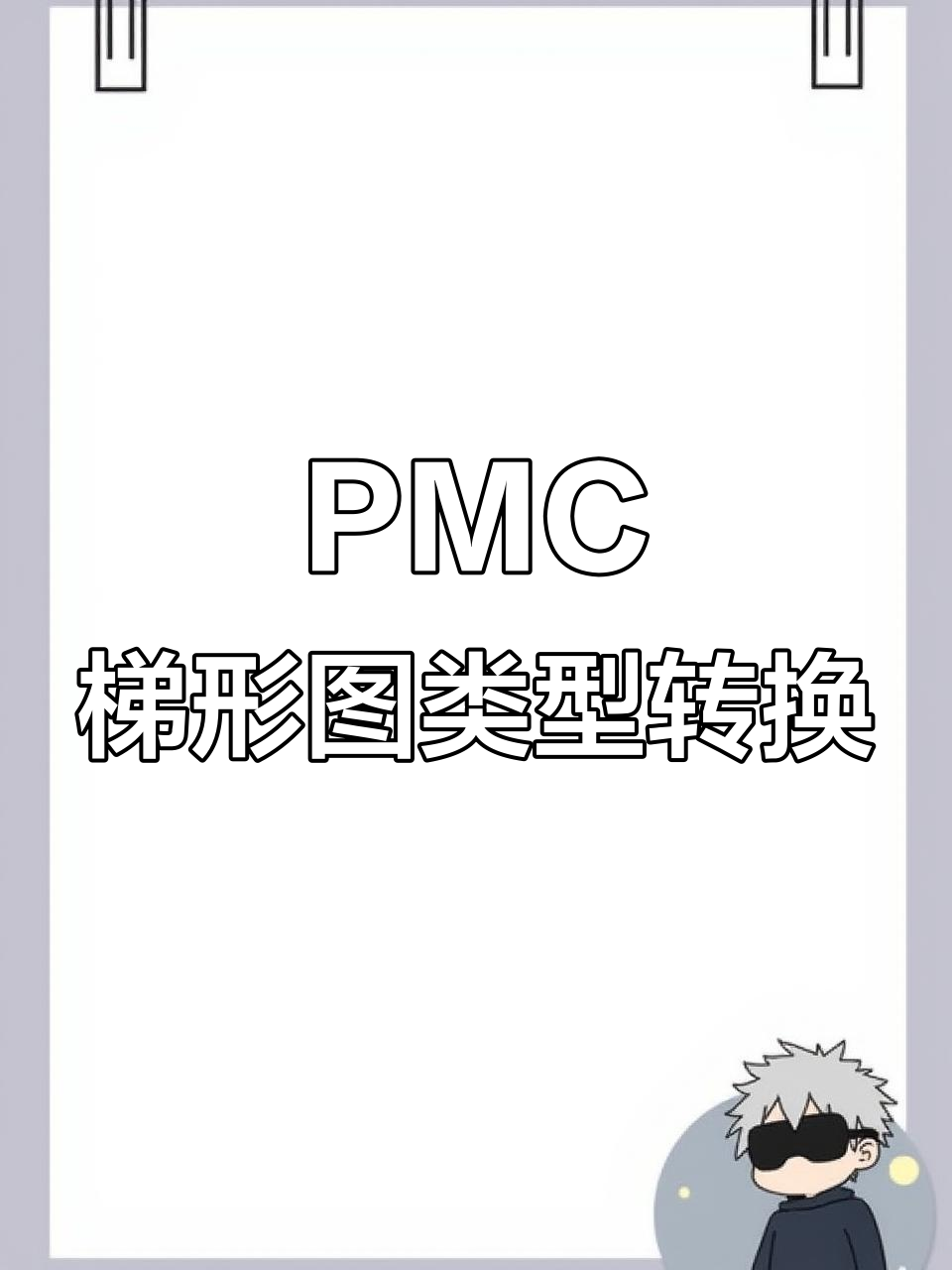 发那科pmc梯形图类型转换技巧,轻松解决导入问题