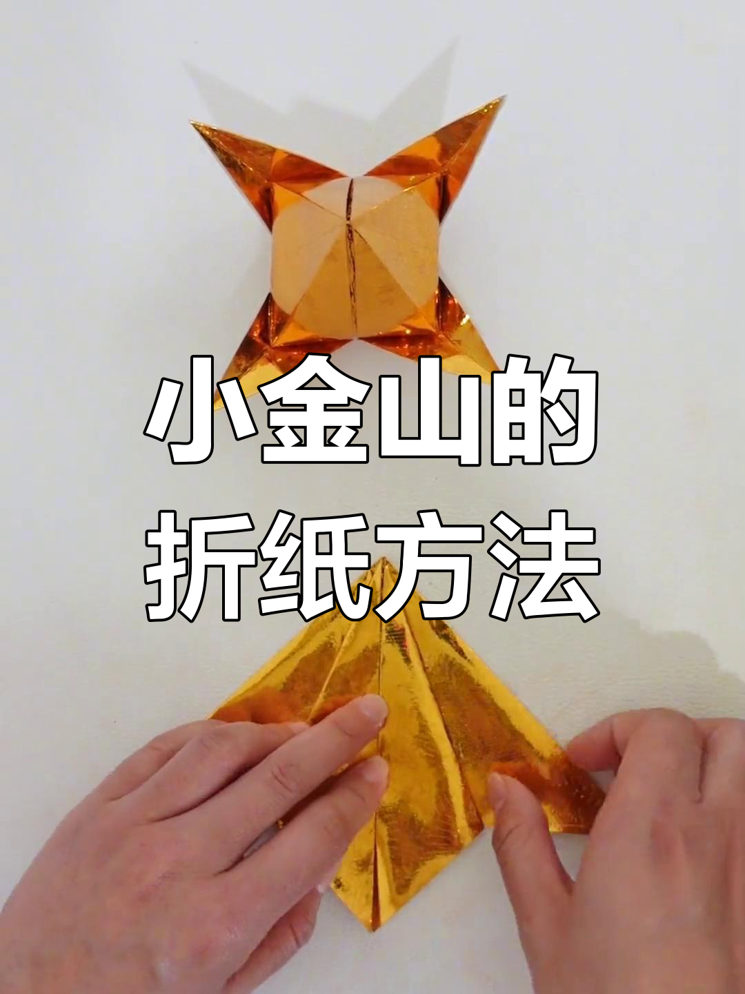 折纸金山教程,轻松学会元宝叠法