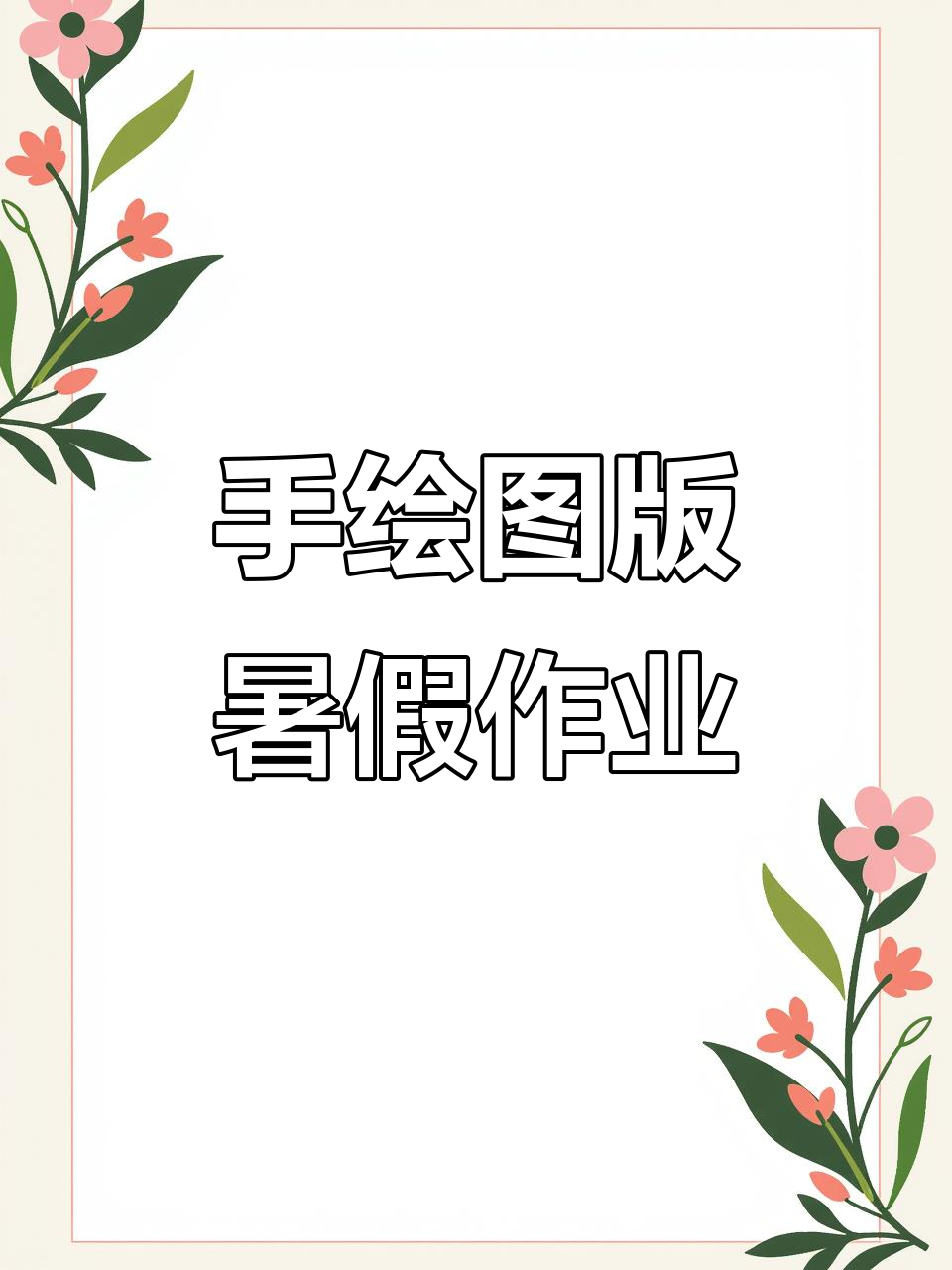 暑假作业封面模板,手绘或涂色创意设计
