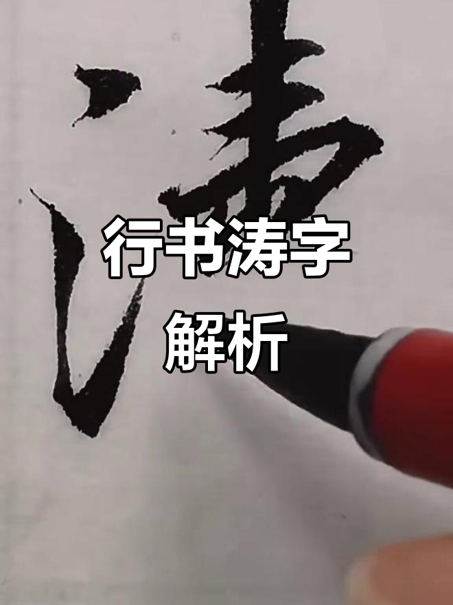 书法分享:行书"涛"字创作心得