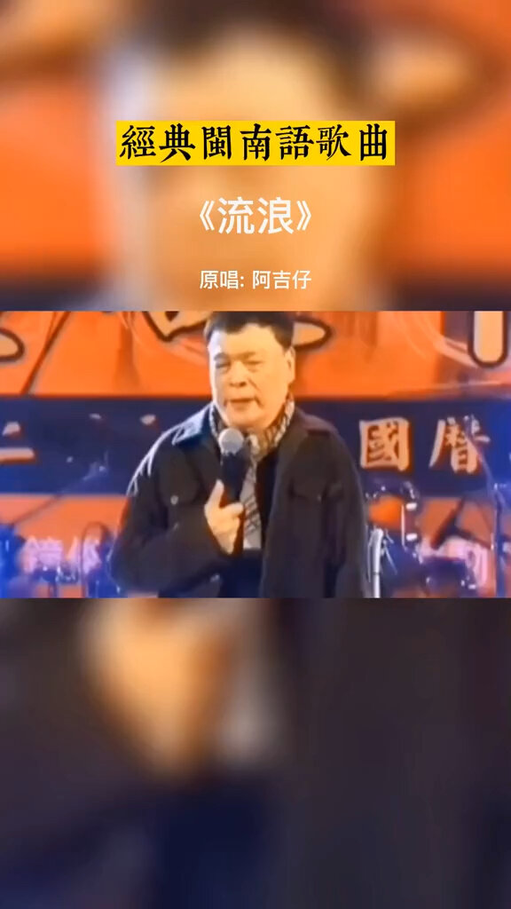 《流浪》阿吉仔