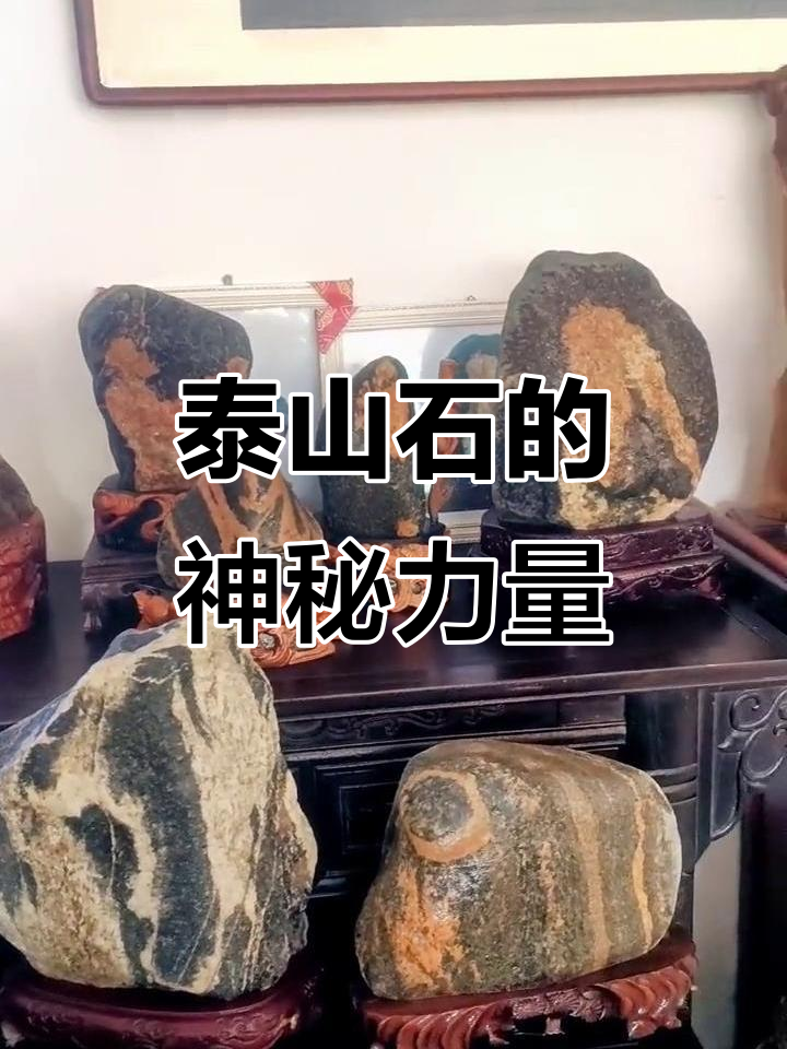 泰山石,镇宅之宝,寓意吉祥富贵,护家平安