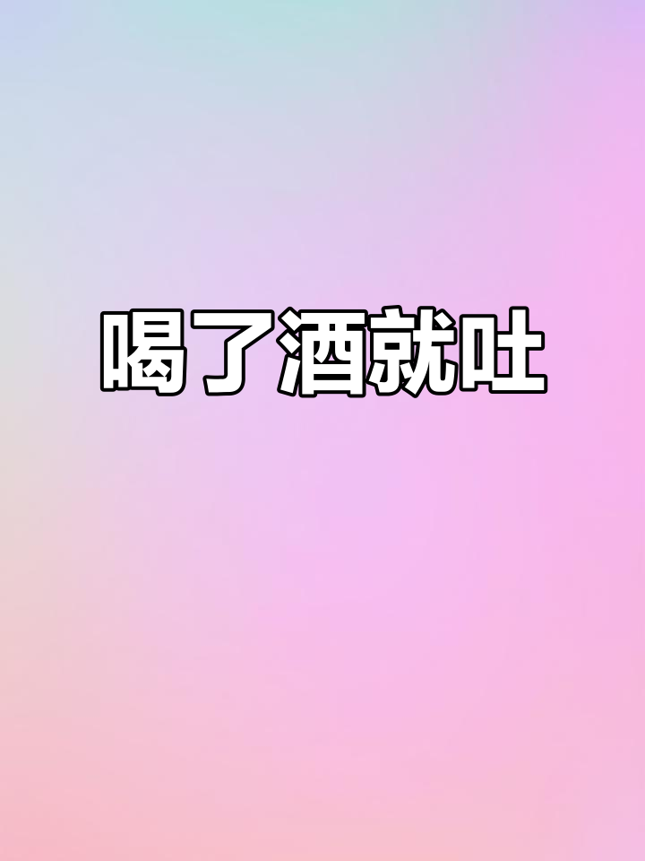 喝酒吐了,再喝又吐?这到底是怎么回事
