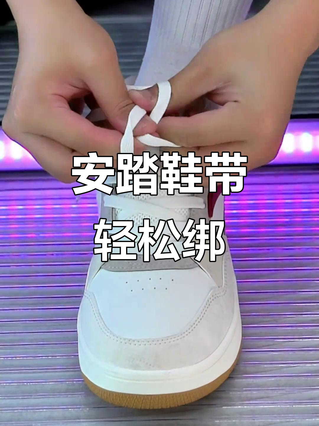 快速学会安踏鞋带系法,简单又实用