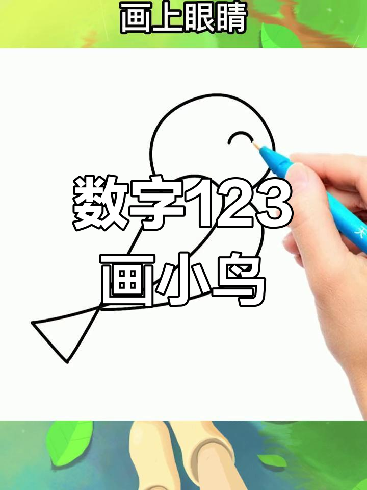 用数字1-10画小鸟