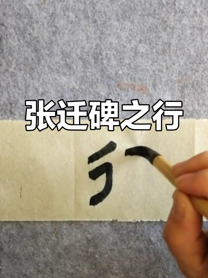 隶书《张迁碑》解析:行字写法