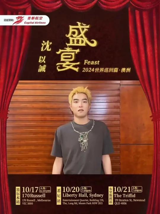 沈以诚「盛宴」蕞后一站澳洲不能错过