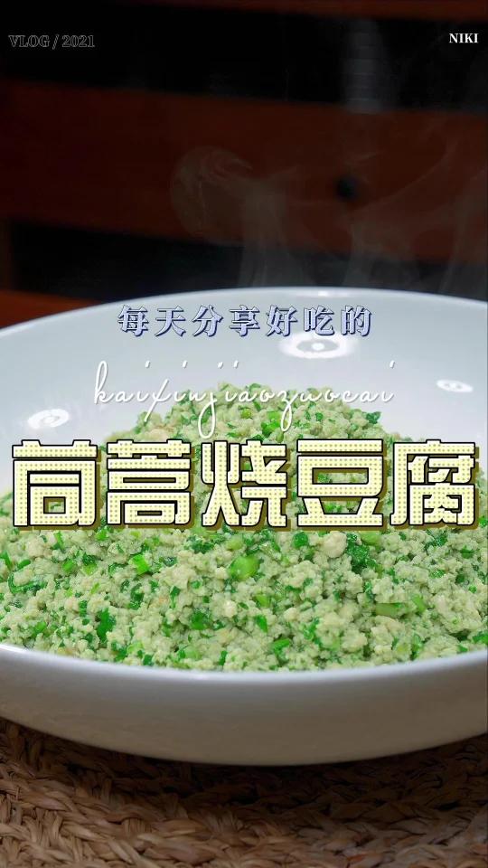 臭豆腐炒茼蒿菜图片