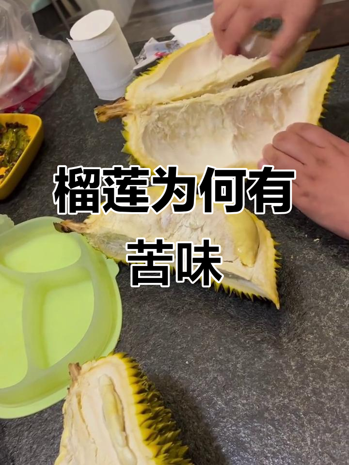 为什么榴莲会苦