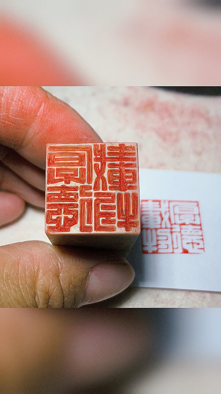 纯手工印章篆刻 厚德载物 阴文(满白文)雕刻