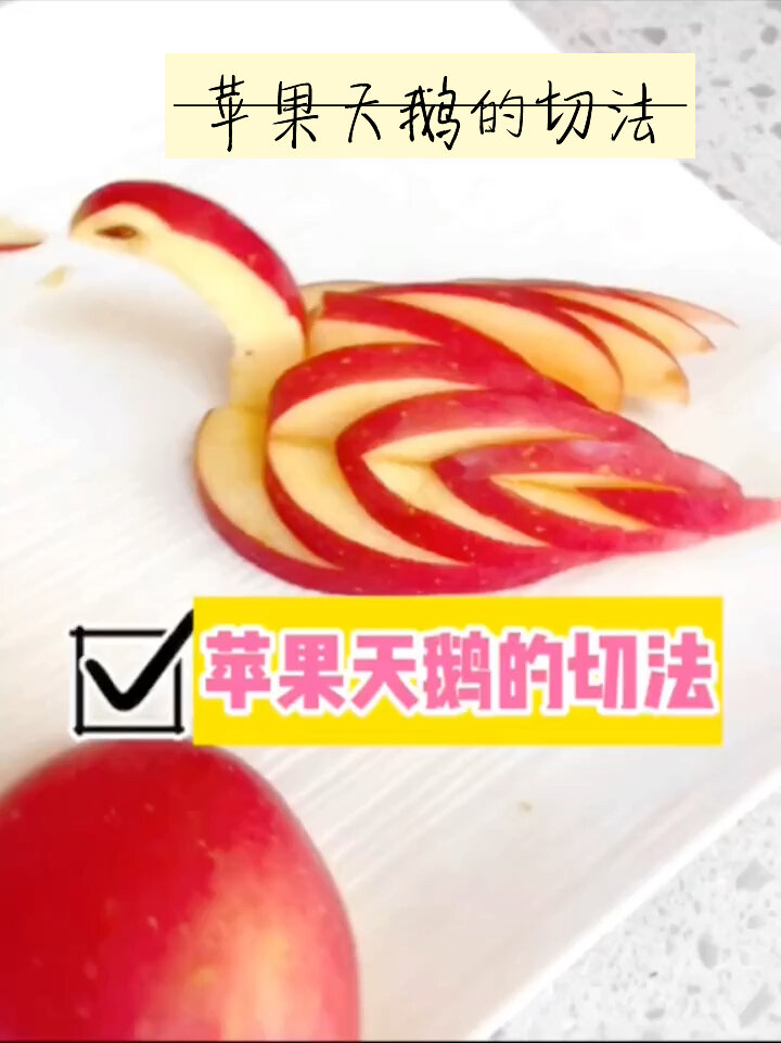 苹果天鹅水果拼盘寓意图片