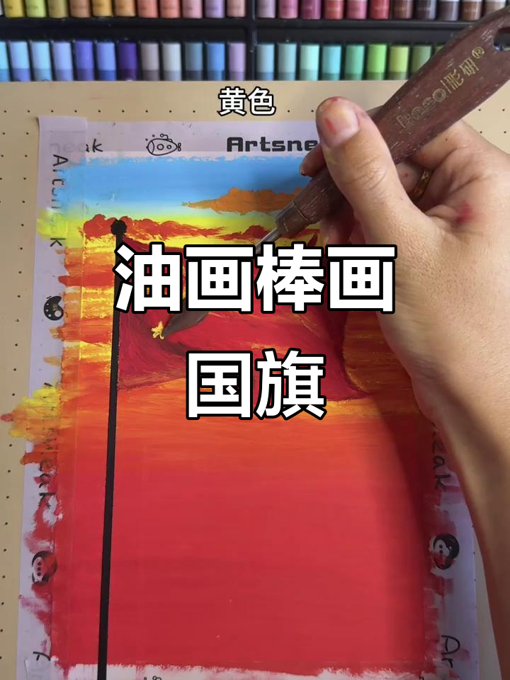 用油画棒致敬伟大胜利,画出心中的国旗