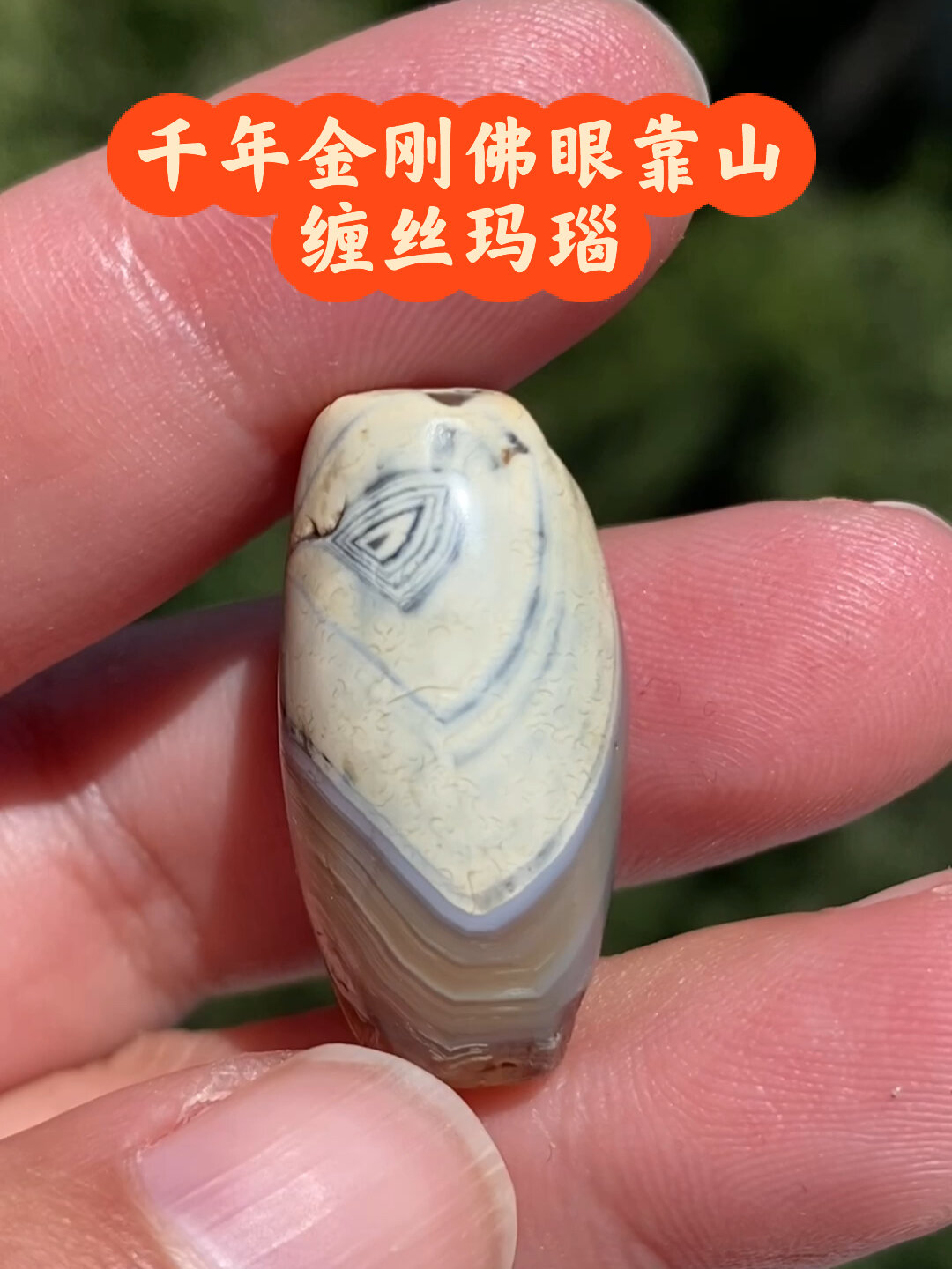 罕见的奶皮千年金刚佛眼靠山缠丝玛瑙