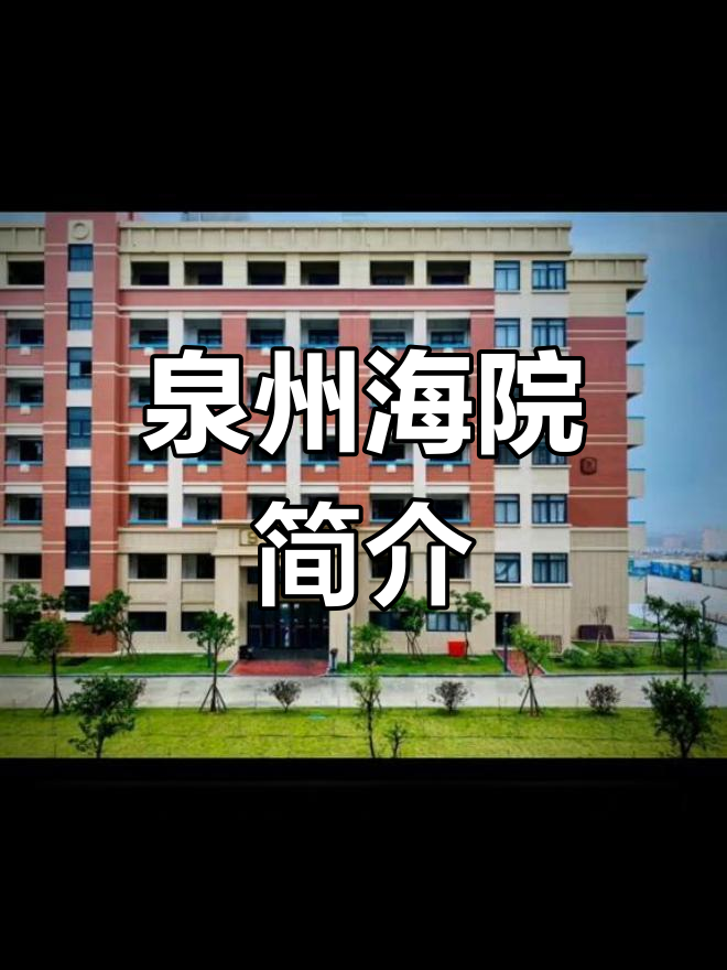 泉州海洋学院全貌揭秘