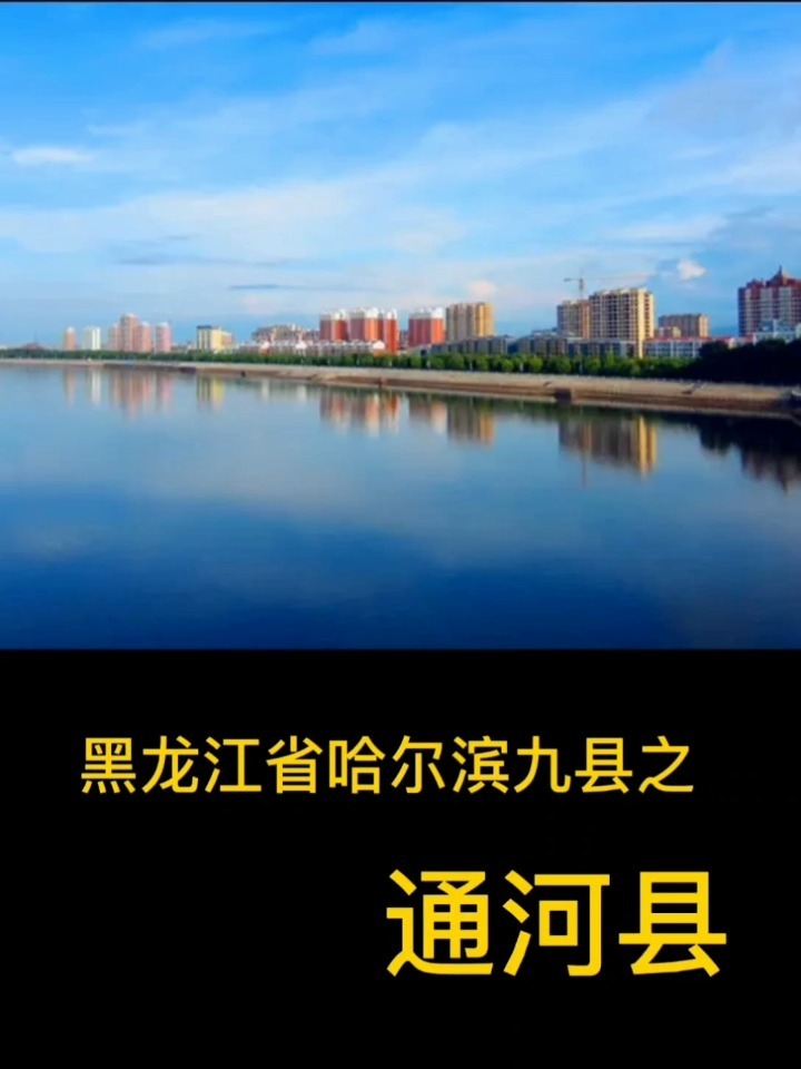 黑龙江省哈尔滨九县之通河县