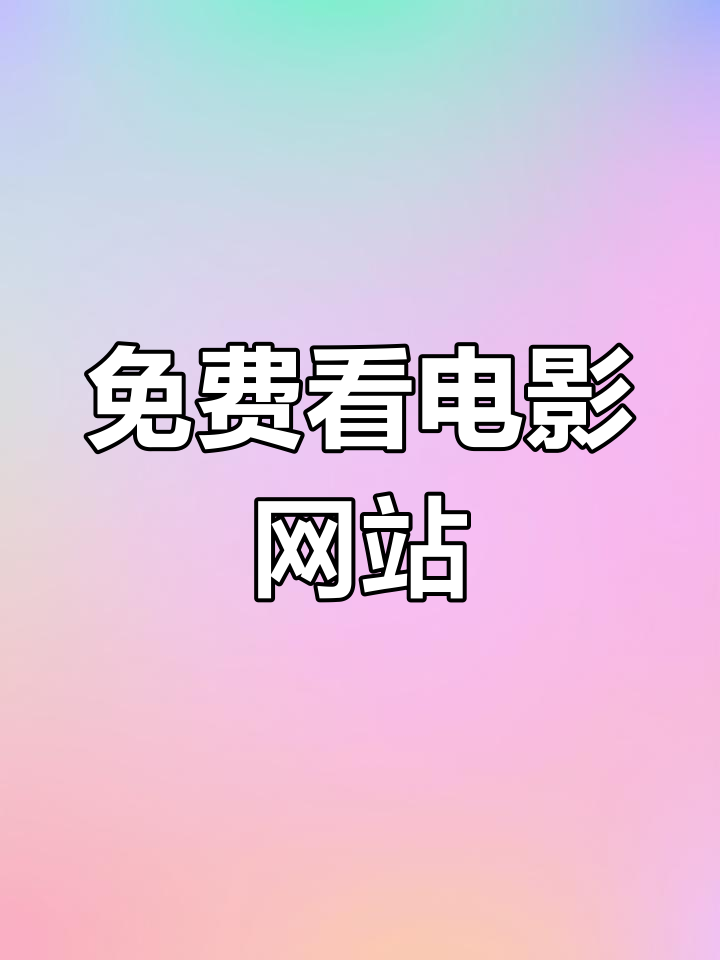 免费网站在线观看人数在哪省=免费b站在线观看人数在哪儿找到