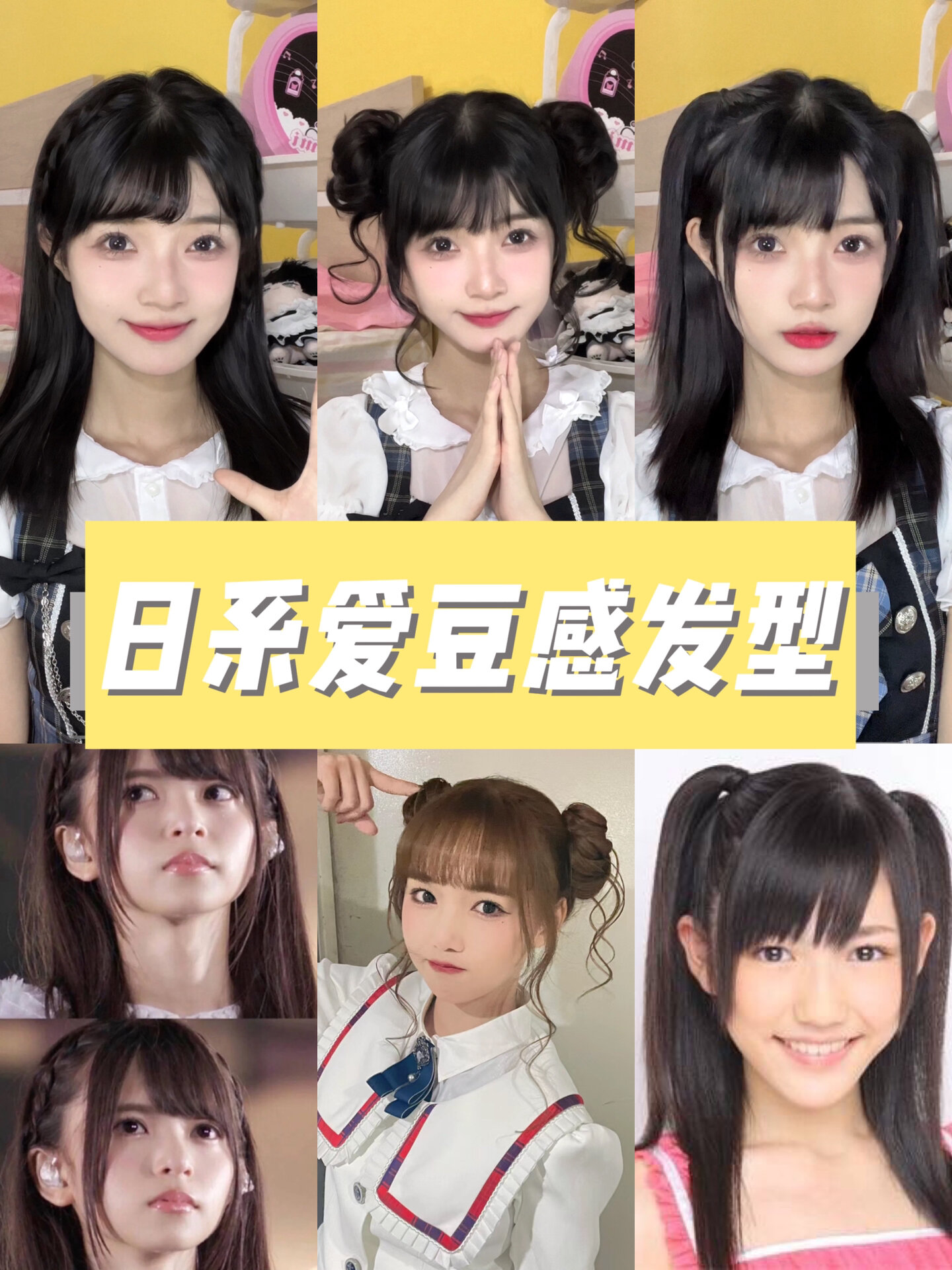 有手就会的日系偶像感发型～提升精致度