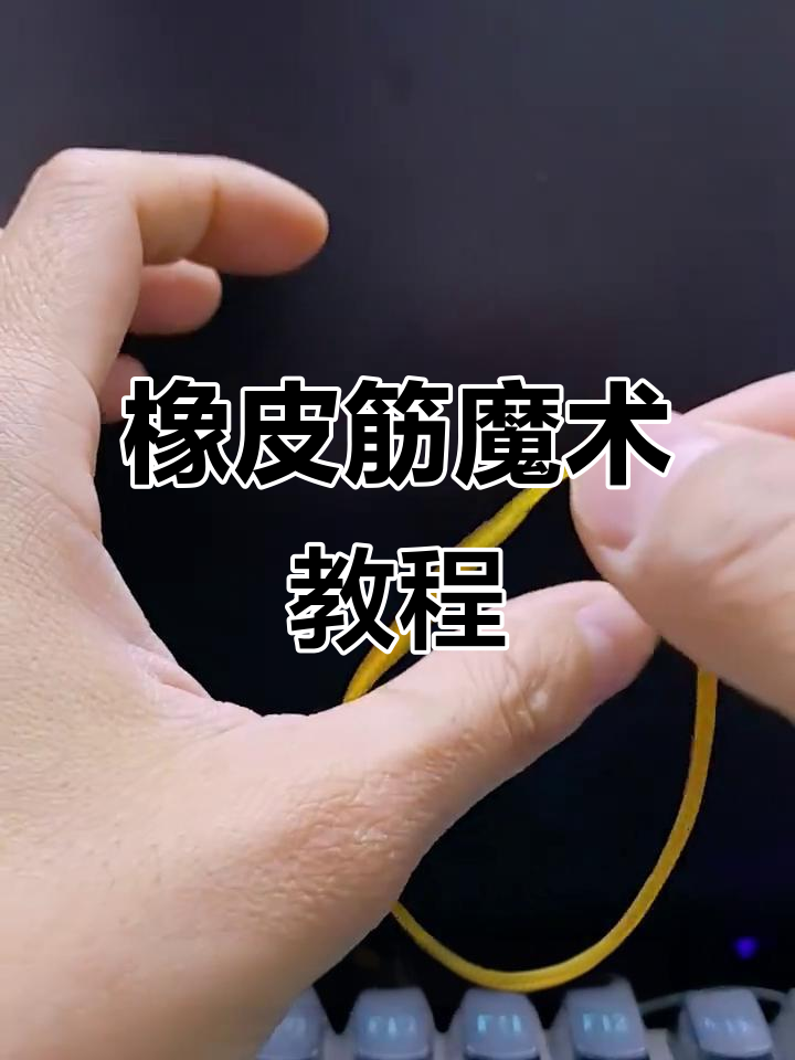 橡皮筋穿越手指魔术,轻松学会!