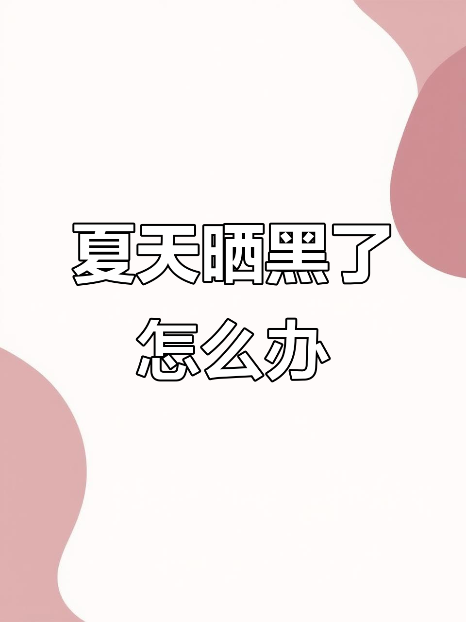 夏季晒黑已成定局,如何应对?