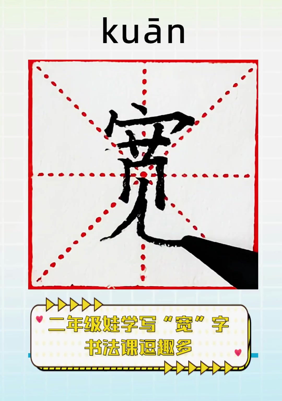 二年级娃学写"宽"字,书法课逗趣多