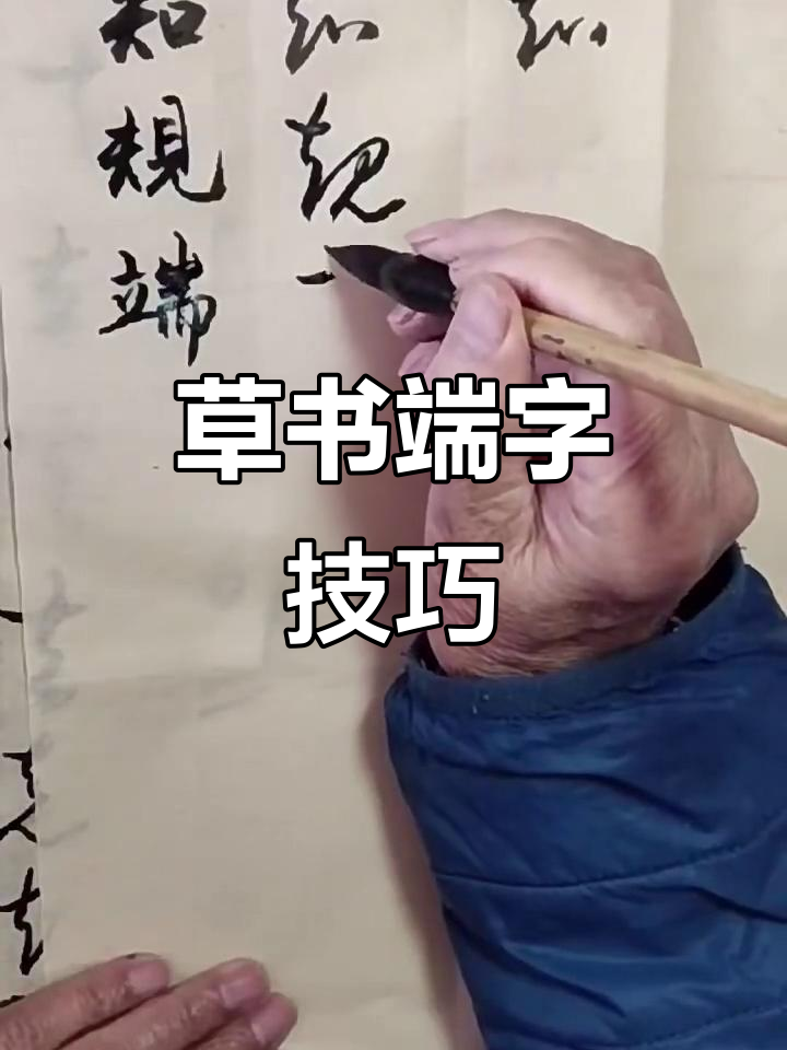 草书"端"字写法揭秘,细节全解析