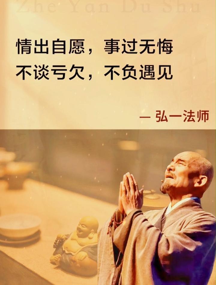 弘一法师情出自愿事过无悔不谈亏欠不负遇见