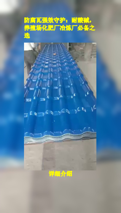 防腐瓦强效守护:耐酸碱,养殖场化肥厂冶炼厂必备之选