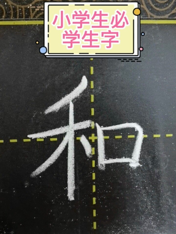 粉笔字|一年级上册「和」的笔顺及书写规则