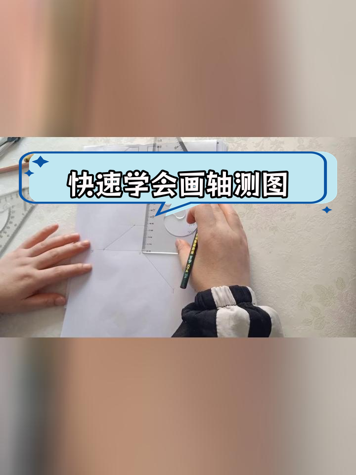 绘制斜二等轴测图图片