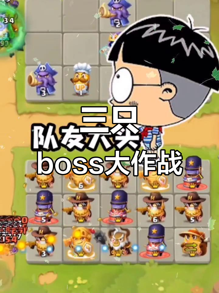 土豆英雄合作模式挑战,三只boss来袭!