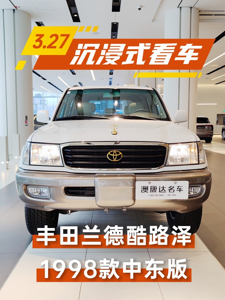 沉浸式看车 1998款丰田兰德酷路泽