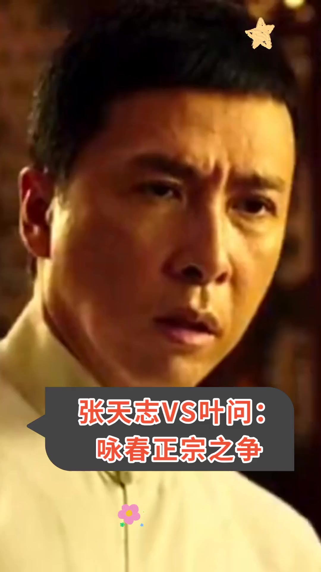 张天志vs叶问:咏春正宗之争