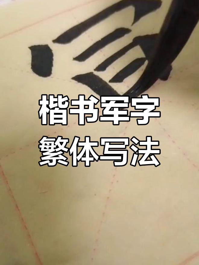 楷书"军"字繁体写法解析:如何做到空间布局均匀