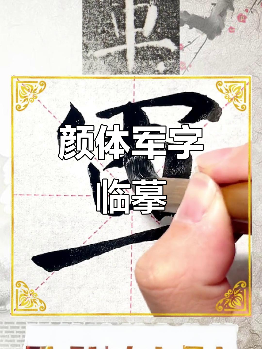 颜体楷书「军」字临摹技巧解析,详解隶书写法