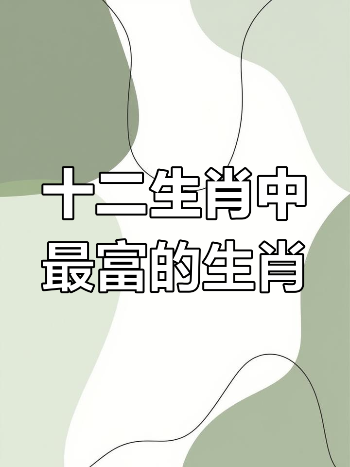 为什么属兔的富豪最多