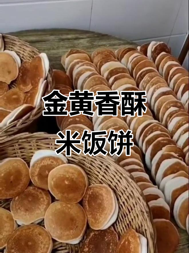 苏北传统米饭饼,香气扑鼻,嚼劲十足,金黄诱人